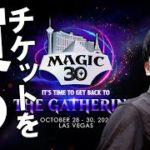 【MTG】緊急配信！ラスベガスのマジック30のチケット買うぞーー！#magic30