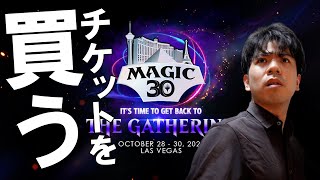 【MTG】緊急配信！ラスベガスのマジック30のチケット買うぞーー！#magic30