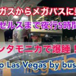 Megabus Las Vegas To Los Angeles【ラスベガス➡ロスアンゼルス】