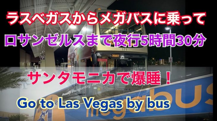 Megabus Las Vegas To Los Angeles【ラスベガス➡ロスアンゼルス】