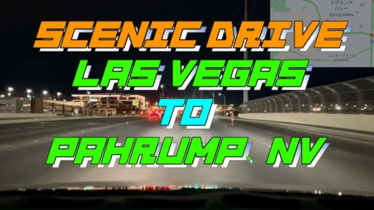[車載動画] SCENIC DRIVE – Las Vegas to Pahump, Nevada Dawning. 明け方 ネバダ州ラスベガスからネバダ州パーランプへ　#車載動画