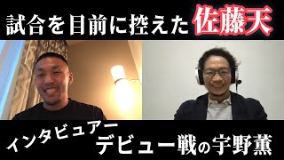 【UFC】ラスベガスでの試合を目前に控えた佐藤天に宇野薫がインタビュー！