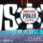 ついにポーカー世界大会の舞台へ！WSOPに参戦inラスベガス【ポーカー✖️世界一周】#7