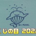 【宝くじ】くじの日お楽しみ抽選(2022年)の結果