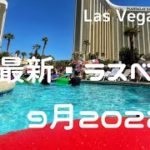ラスベガス🎲2022年9月の様子【Las Vegas, September 2022】9月になってもまだまだ暑いです。流れるプールに波のあるプールを楽しみました❤