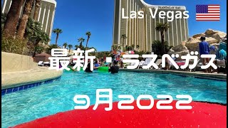 ラスベガス🎲2022年9月の様子【Las Vegas, September 2022】9月になってもまだまだ暑いです。流れるプールに波のあるプールを楽しみました❤