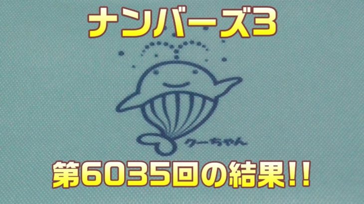 【宝くじ】ナンバーズ3(第6035回)を、クイックピックで3口購入した結果【大阪抽せん】