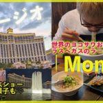【アメリカ旅#4】圧巻！ラスベガスの噴水ショー＆ラスベガスで人気のラーメン「Monta」を食べてみた！