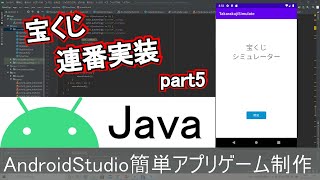 【AndroidStudio】宝くじシミュレーターアプリ制作 part5 (Java編)