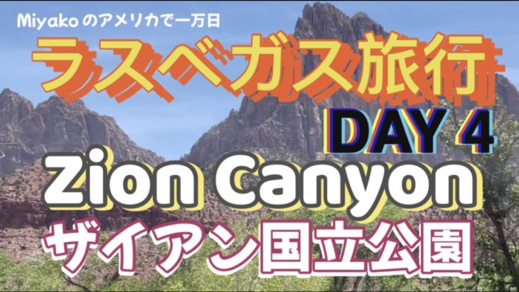 ラスベガス旅行 DAY 4 ザイアン国立公園　Las Vegas Trip DAY 4 The Zion Canyon (アメ万/10KUS No.108)