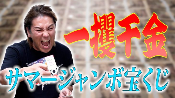 EIKOがサマージャンボ宝くじで一攫千金7億円！！