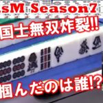 【麻雀】FocusM Season7 #108