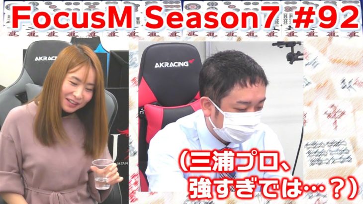 【麻雀】FocusM Season7 #92
