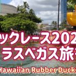 【ハワイ イベント】ダッグレースでラスベガス旅行 Great Hawaiian Rubber Duckie Race 2022