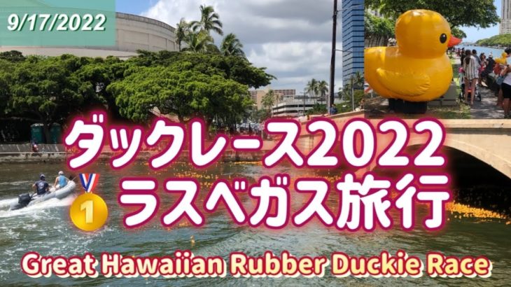 【ハワイ イベント】ダッグレースでラスベガス旅行 Great Hawaiian Rubber Duckie Race 2022