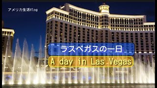 ラスベガス散策/モール/噴水ショー/シーザーズ・パレス/Las Vegas/Fashion Show Las Vegas/Water show/Caesars Palace