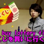 まさよし Masayoshi「Go to buy lottery tickets（宝くじを買いに行く）」