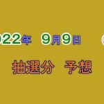 宝くじ　NumSR予想　2022-09-09 (金)