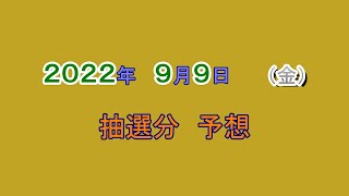 宝くじ　NumSR予想　2022-09-09 (金)