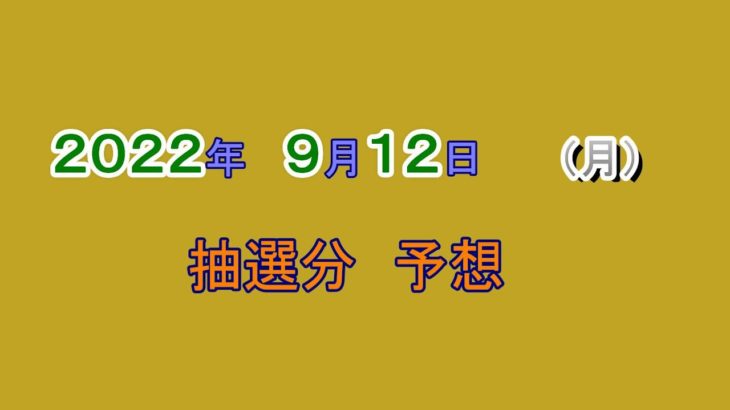 宝くじ　NumSR予想　2022-09-12 (月)