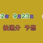 宝くじ　NumSR予想　2022-09-23 (金)