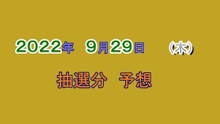宝くじ　NumSR予想　2022-09-29 (木)