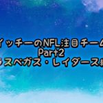 イッチーの注目チームPart2 (ラスベガス・レイダース編)