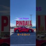 Pinball machine ラスベガス・ピンボール・ホール・オブ・フェイム ピンボール博物館