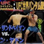 【UFC4】UFCファイトナイト・ラスベガス60：UFC世界バンタム級ワンマッチ：コーリー・サンドヘイゲン vs  ソン・ヤドン