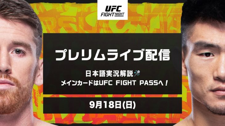UFCファイトナイト・ラスベガス60：プレリム全試合を日本語実況解説でライブ配信！