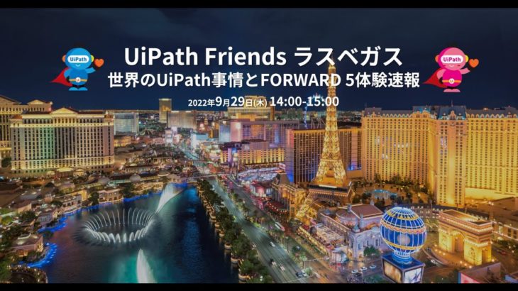 UiPath Friends ラスベガス ～世界のUiPath事情とFORWARD 5 体験速報～