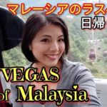 【VLOG】マレーシアのラスベガス！子供連れ、家族みんなで満喫の日帰りショートトリップ！！