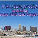 アメリカ/ラスベガス　賃貸相場　avarage rent Las Vegas now
