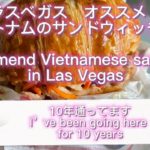 ラスベガス/アメリカ　オススメサンドウィッチ(ベトナム料理) recommend sandwich in Las Vegas, NV USA