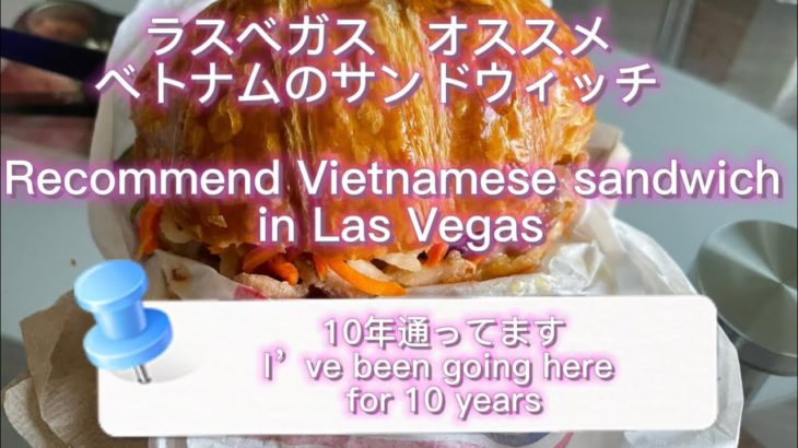 ラスベガス/アメリカ　オススメサンドウィッチ(ベトナム料理) recommend sandwich in Las Vegas, NV USA