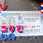 [タイ生活]タイで宝くじ購入の結果は？？