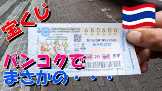 [タイ生活]タイで宝くじ購入の結果は？？
