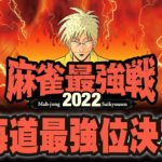 【麻雀】麻雀最強戦2022　北海道最強位決定戦【竹書房】