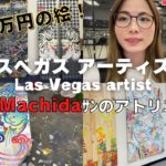 【ラスベガス🇺🇸】アメリカ在住歴20年のアーティストSush Machida氏のアトリエ訪問してみた｜Artist painter👨‍🎨