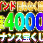 【もう時間がない】一撃4000倍!!!バイナンス激アツ宝くじイベント！