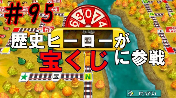 桃太郎電鉄 ～昭和 平成 令和も定番！#95　宝くじチャレンジに歴史ヒーローが登場！！