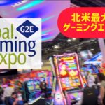 🎰北米最大のスロットマシーン展示会・グローバルゲーミングエクスポIN ラスベガス2022 🎲 G2E global gaming expo