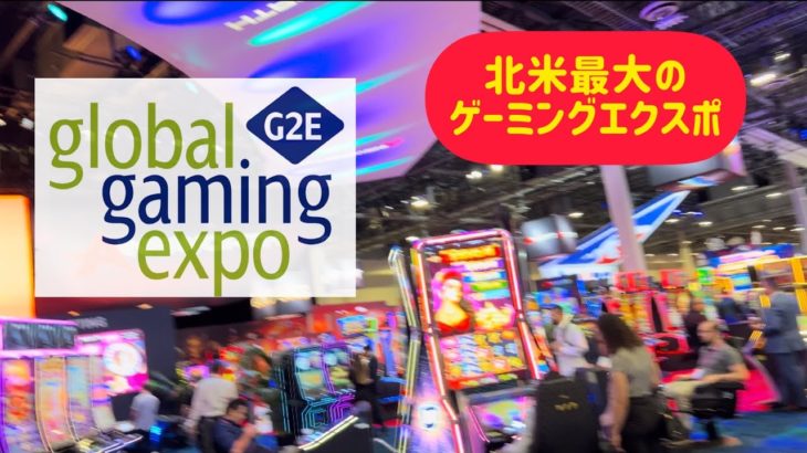 🎰北米最大のスロットマシーン展示会・グローバルゲーミングエクスポIN ラスベガス2022 🎲 G2E global gaming expo