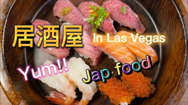 ラスベガスで日本の居酒屋 Japaneses style bar restaurant in Las Vegas America おススメ/ recommended
