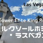 『ラスベガスのテーマホテル、ルクソールに泊まる』編、Luxor Hotel【Tower Elite King Room】