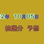 【修正版】　宝くじ　NumSR予想　2022-10-05 (水)