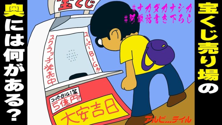 【SPコラボテイル②】阿諏訪泰義×中田花奈×アメヒロ「宝くじ売り場」