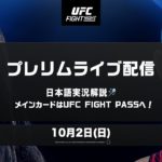 UFCファイトナイト・ラスベガス61：プレリム全試合を日本語実況解説でライブ配信！