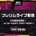 UFCファイトナイト・ラスベガス62：プレリム全試合を日本語実況解説でライブ配信！