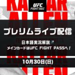 UFCファイトナイト・ラスベガス63：プレリム全試合を日本語実況解説でライブ配信！